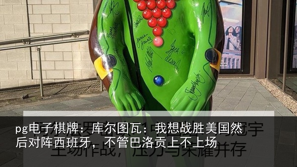 pg电子棋牌:库尔相关情况然后相关情况洛贡上不上场
