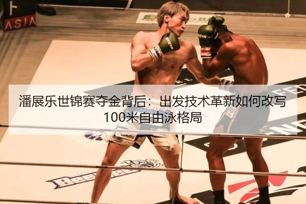 pan-zhan-le-shi-jin-sai-duo-jin-bei-hou-chu-fa-ji-shu-ge-xin-ru-he-gai-xie-mi-zi-you-yong-ge-ju-3-277.jpg