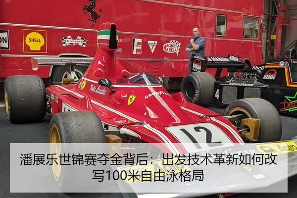 潘展乐世锦赛夺金背后：出发技术革新如何改写100米自由泳格局