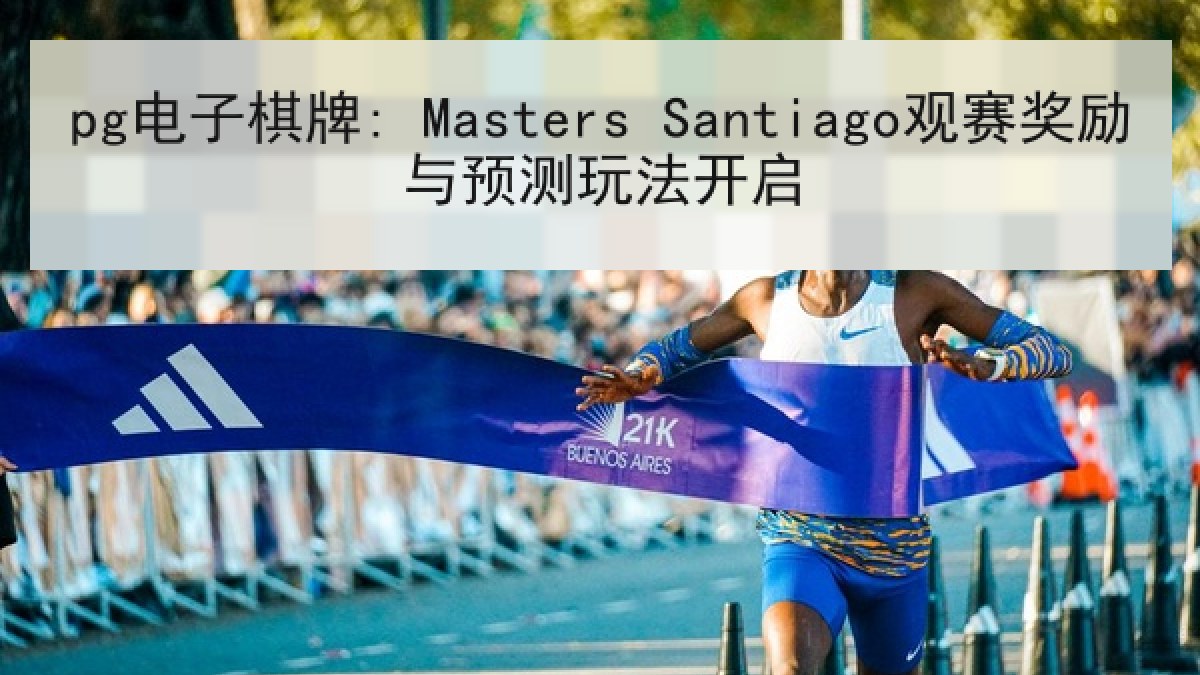 pg电子棋牌: Masters Santiago观赛奖励与预测玩法开启
