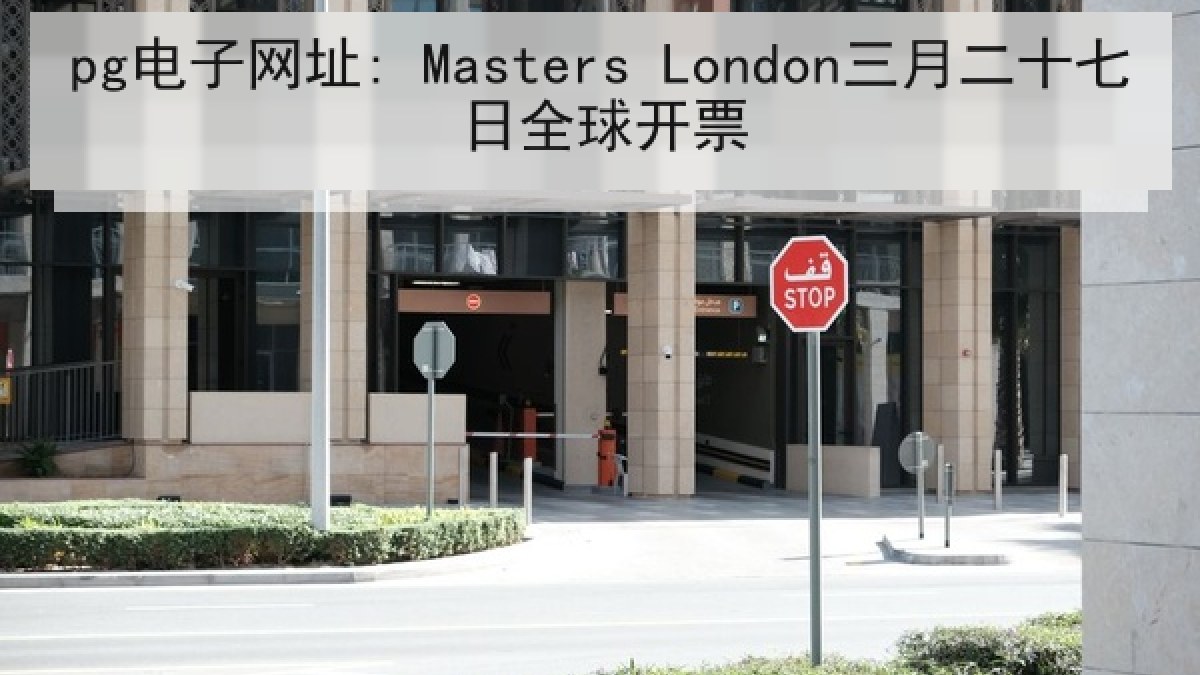 pg电子网址: Masters London三月二十七日全球开票