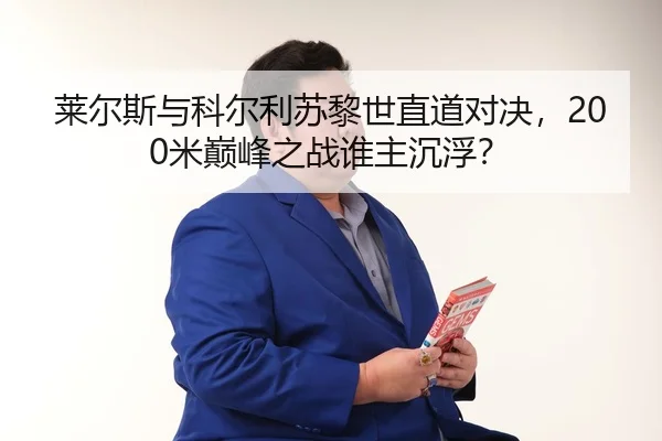 lai-er-si-yu-ke-er-li-su-li-shi-zhi-dao-dui-jue-mi-dian-feng-zhi-zhan-shui-zhu-chen-fu-3-588.jpg