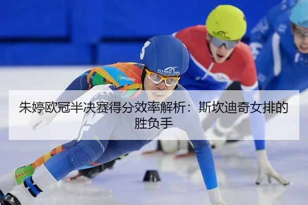 zhu-ting-ou-guan-ban-jue-sai-de-fen-xiao-lv-jie-xi-si-kan-di-qi-nv-pai-de-sheng-fu-shou-2-375.jpg