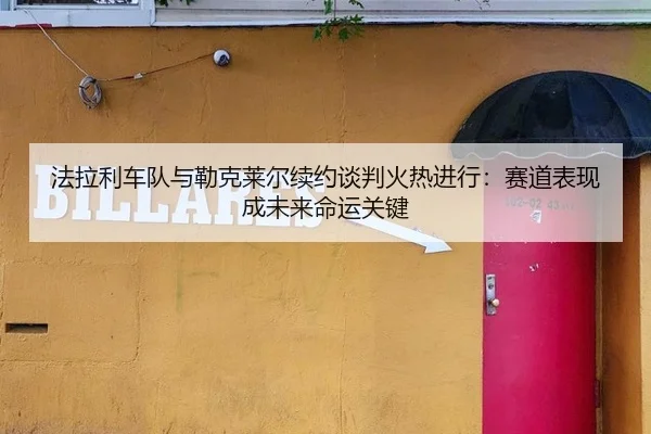 fa-la-li-che-dui-yu-lei-ke-lai-er-xu-yue-tan-pan-huo-re-jin-xing-sai-dao-biao-xian-cheng-wei-lai-ming-yun-guan-jian-3-209.jpg