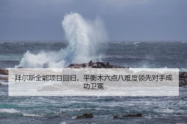 拜尔斯全能项目回归，平衡木六点八难度领先对手成功卫冕