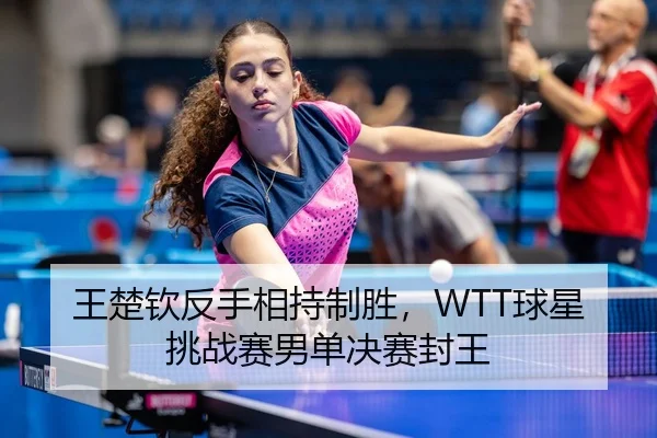 wang-chu-qin-fan-shou-xiang-chi-zhi-sheng-qiu-xing-tiao-zhan-sai-nan-dan-jue-sai-feng-wang-3-371.jpg