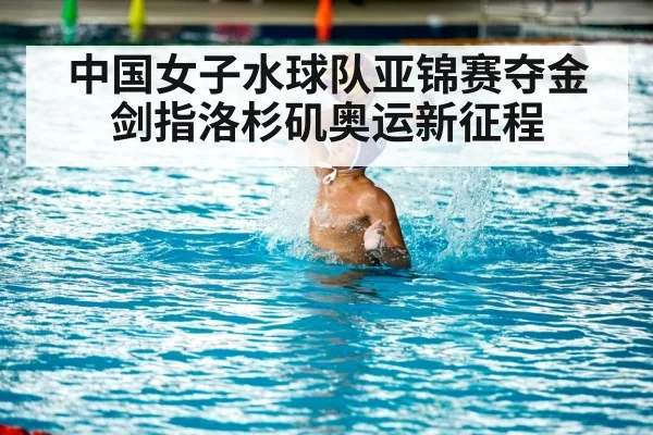 中国女子水球队亚锦赛夺金剑指洛杉矶奥运新征程