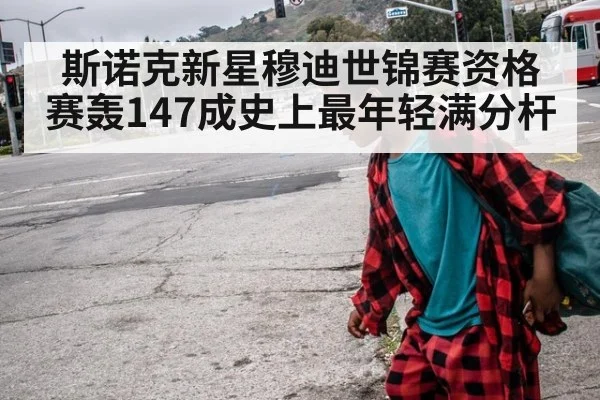 斯诺克新星穆迪世锦赛资格赛轰147成史上最年轻满分杆