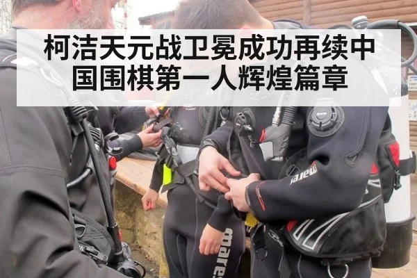 柯洁天元战卫冕成功再续中国围棋第一人辉煌篇章