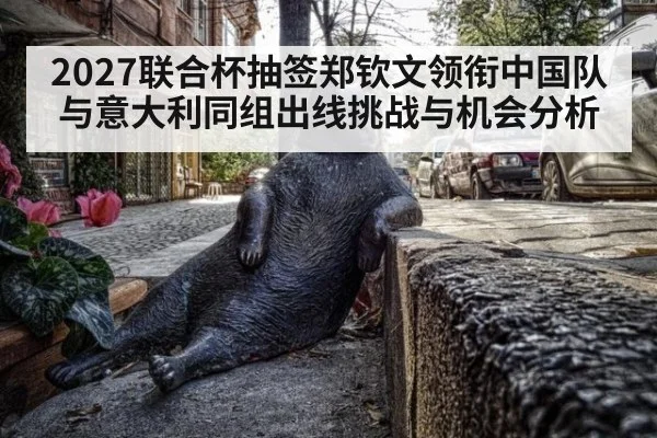 2027联合杯抽签郑钦文领衔中国队与意大利同组出线挑战与机会分析