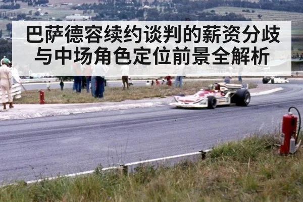 巴萨德容续约谈判的薪资分歧与中场角色定位前景全解析